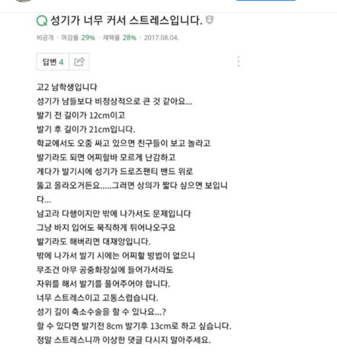 고추가 또래보다 커서 고민이라는 남고딩