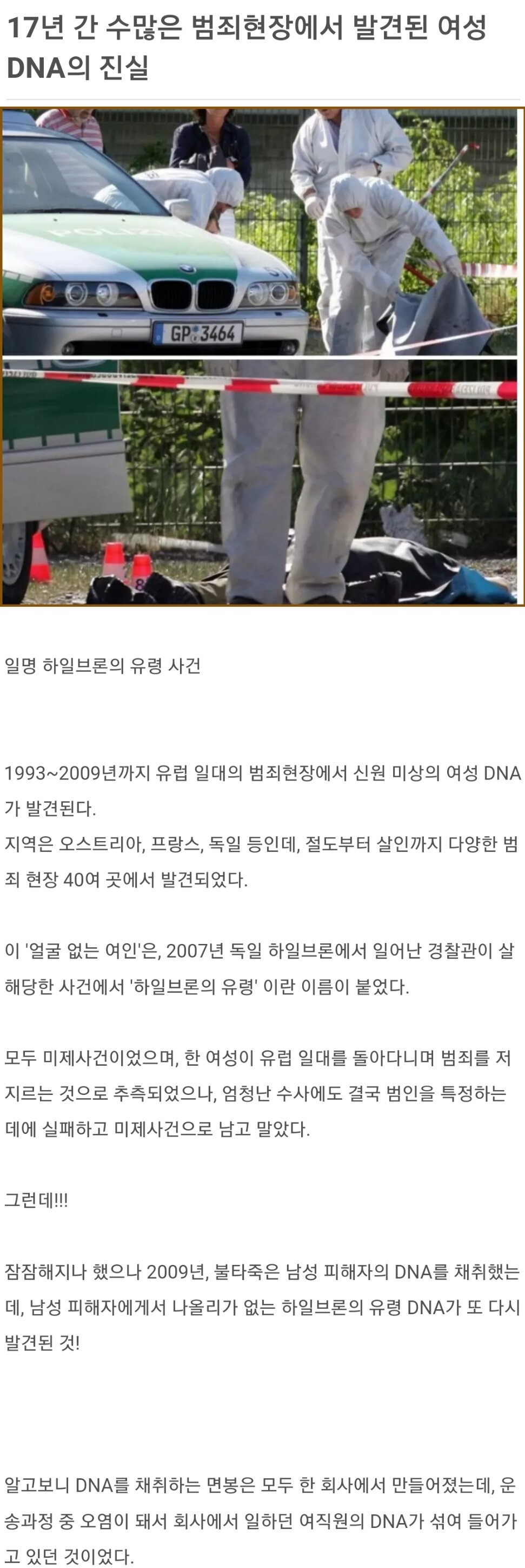 17년 간 수많은 범죄현장에서 발견된 여성 DNA의 진실