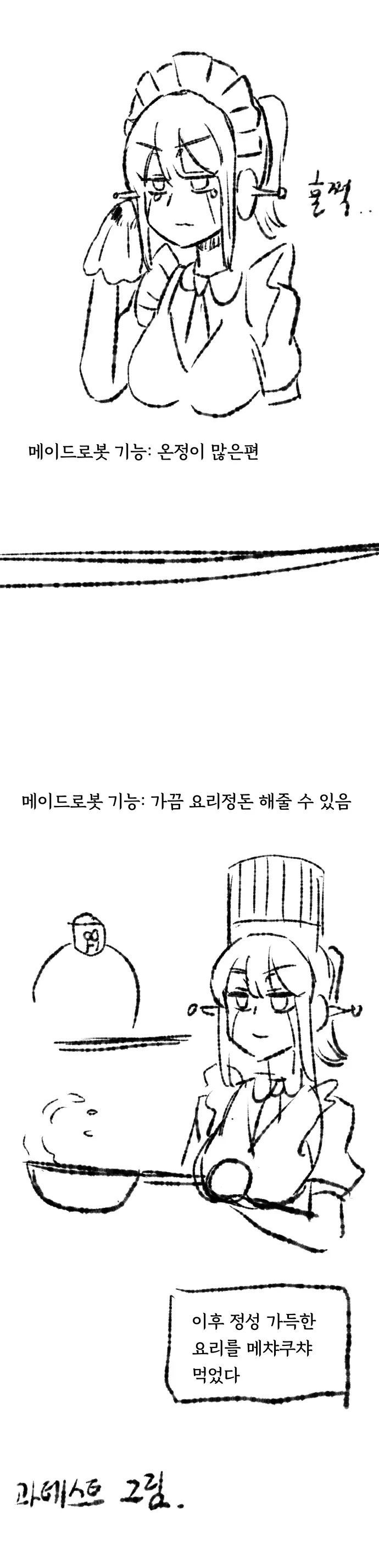 시니컬 메이드 로봇 누나.manhwa