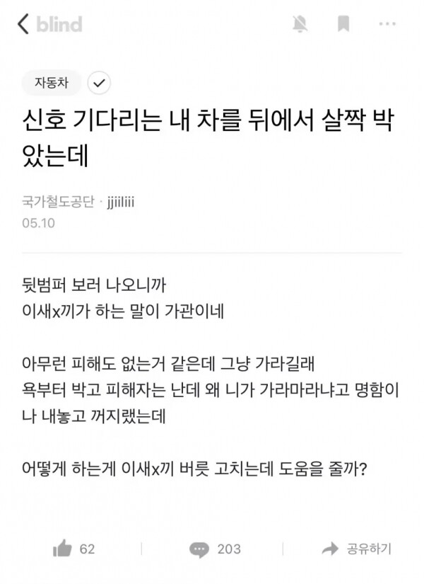 교통사고때문에 열받음