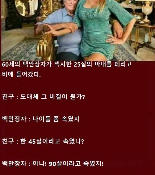 60살의 백만장자가 25살을 꼬신 비결