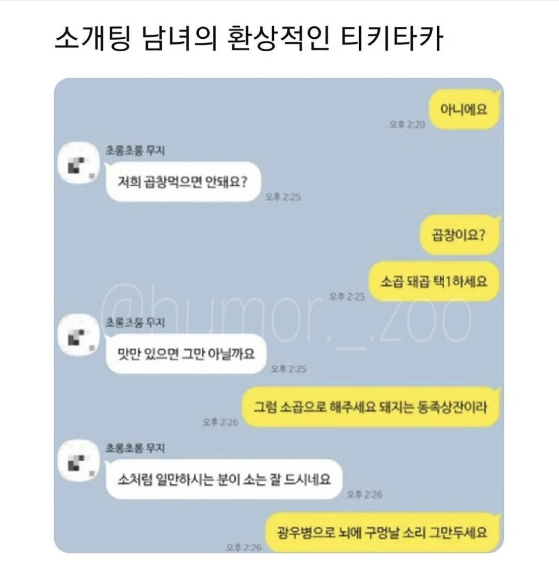 소개팅 남녀의 티키타카