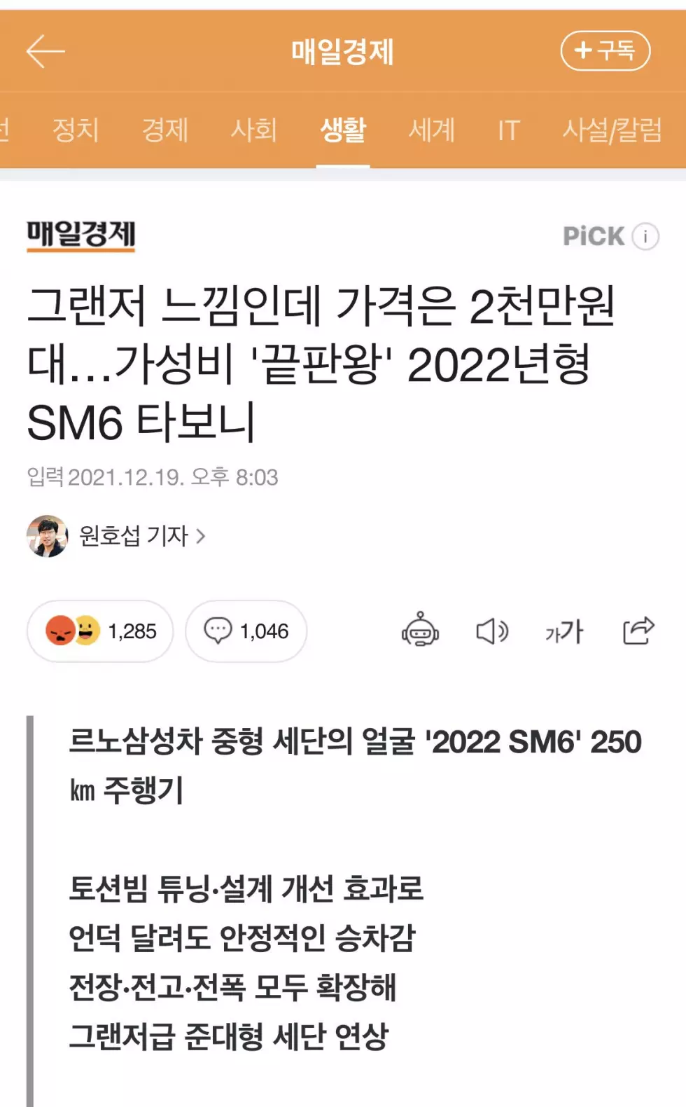 그랜져급 승차감이라는 SM6 뉴스 댓글 후기