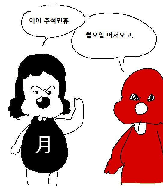 추석 5일동안 잘 지내셨습니까