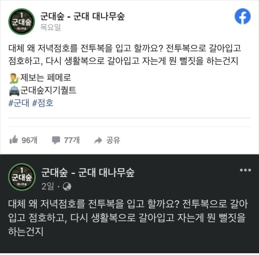 나는 현역시절 저녁 점호때 활동복 입었다 vs 전투복 입었다.