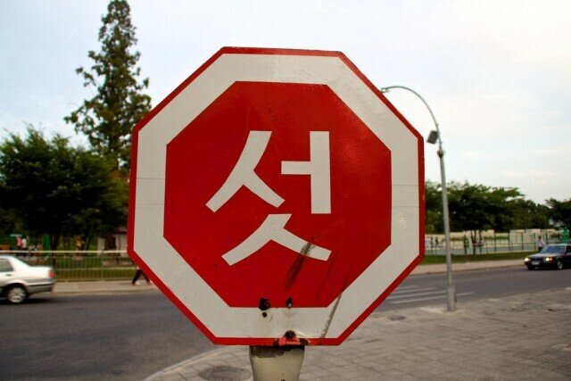 북한의 정지 표지판