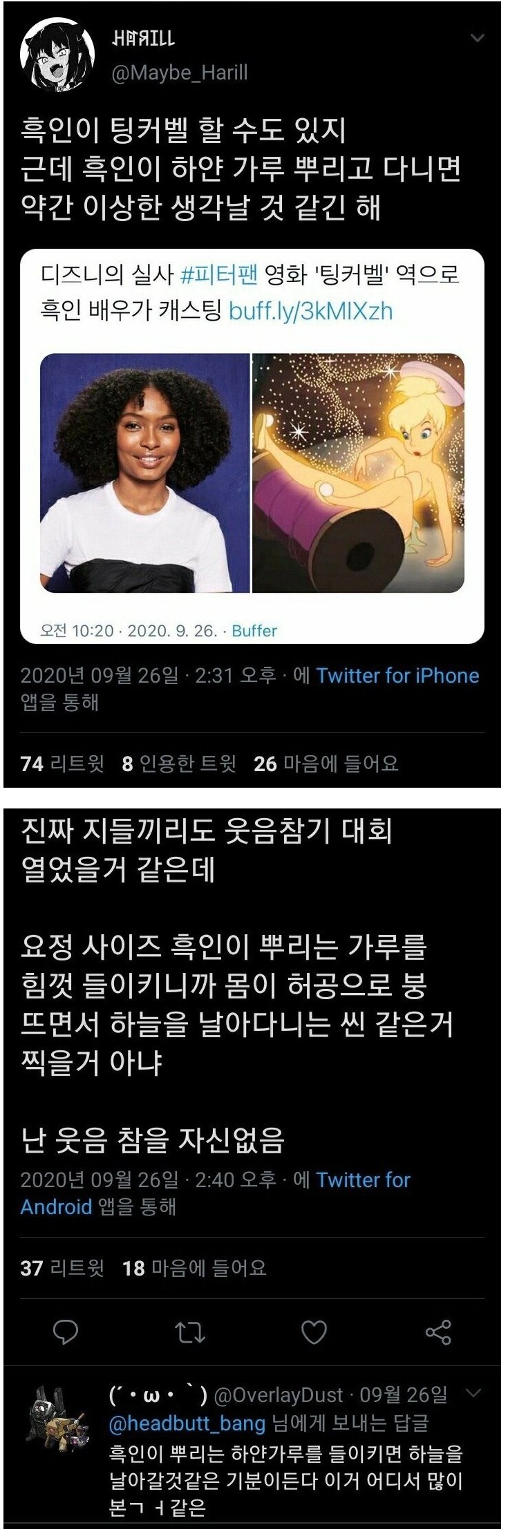 흑인 팅커벨과 하얀 가루