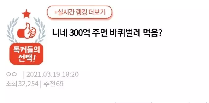 니네 300억 주면 바퀴벌레 먹음?