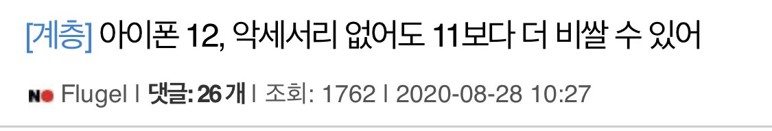 아이폰12 악세사리도 안주면서 아이폰11보다 비싸다고??