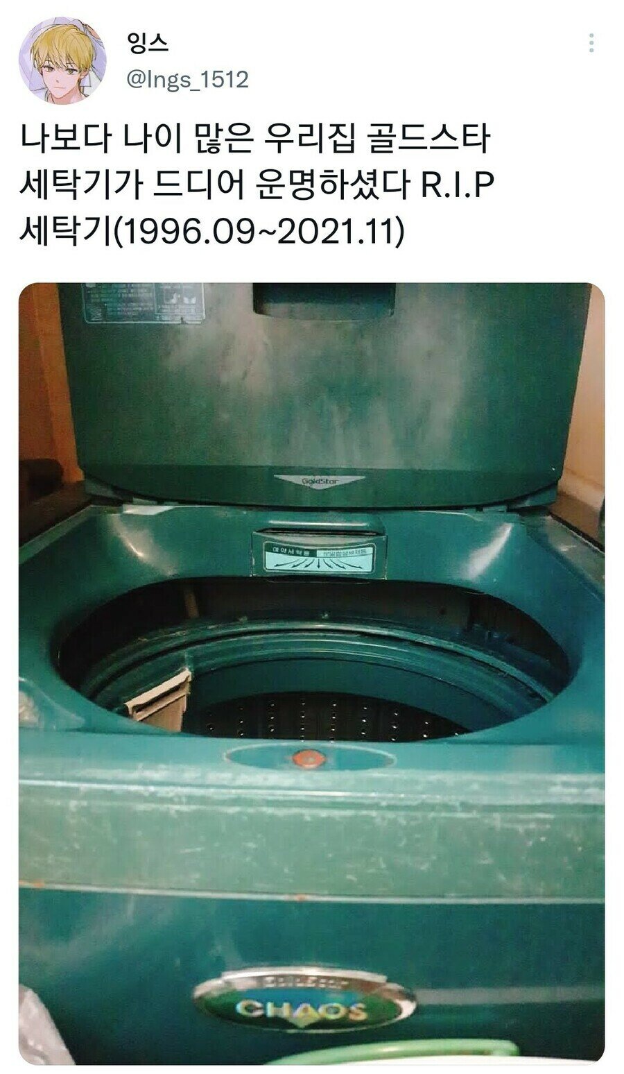 나보다 나이 많은 세탁기 드디어 운명하셨다.