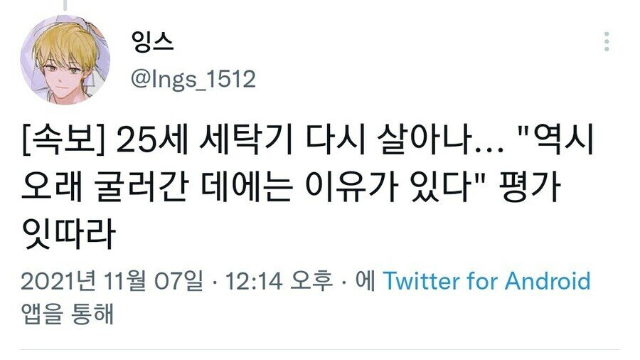 나보다 나이 많은 세탁기 드디어 운명하셨다.