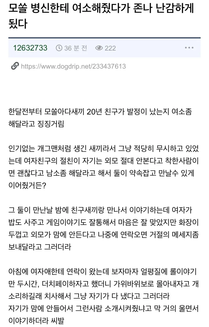 모쏠한테 여소해줬다가 난감하게 됐다