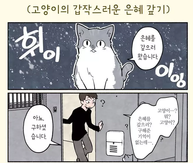 은혜갚는 고양이.manhwa