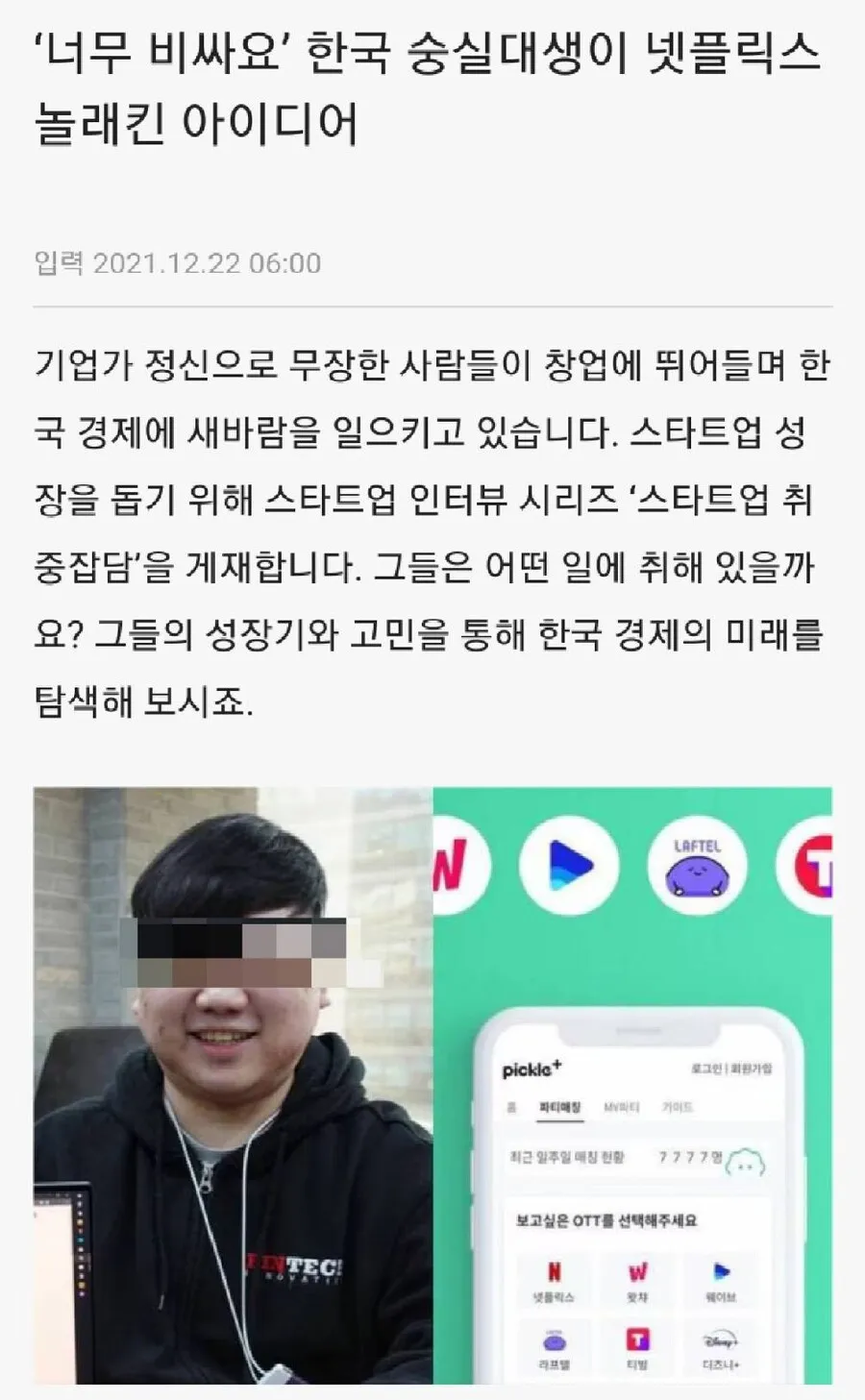 넷플릭스를 놀라게 한 한국의 대학생