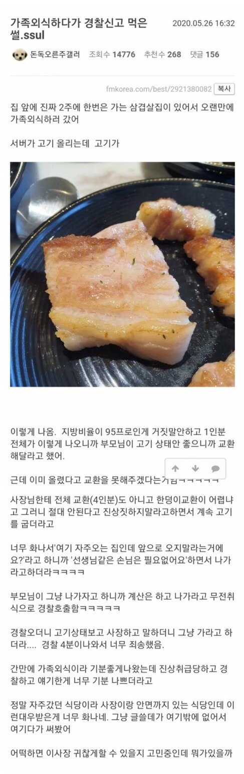 가족 외식하다 경찰 신고 먹은 썰.ssul