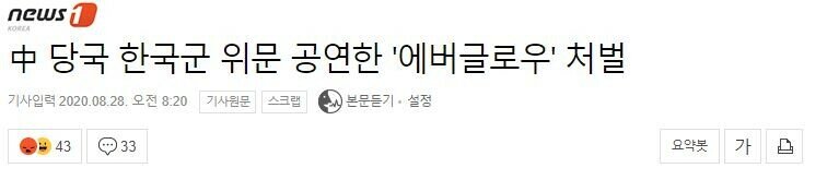 짱 한국 위문공연한 걸그룹 처벌