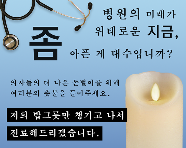 의협 촛불짤 번역본