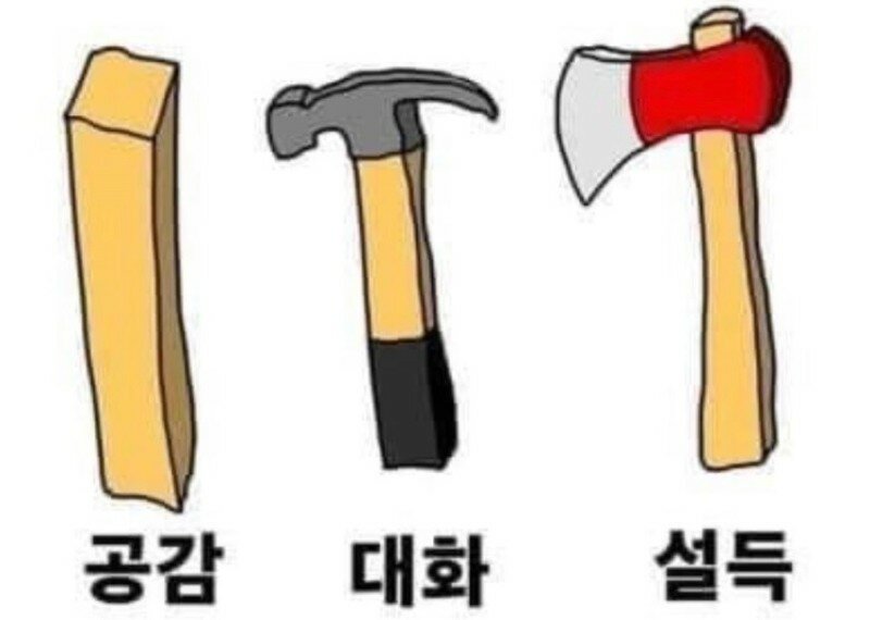 요새는 공감과 대화 설득이 정말 필요해