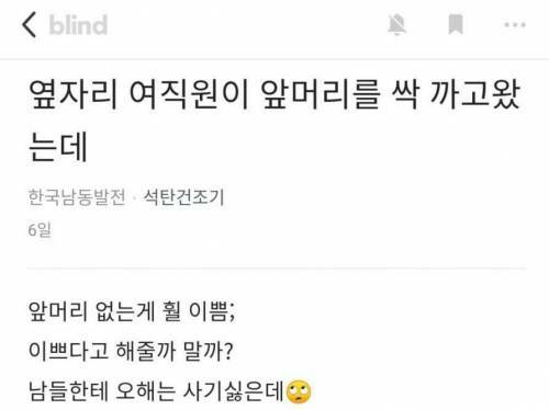 여직원이 앞머리 까고왔는데 이쁘다고 해줄까요?