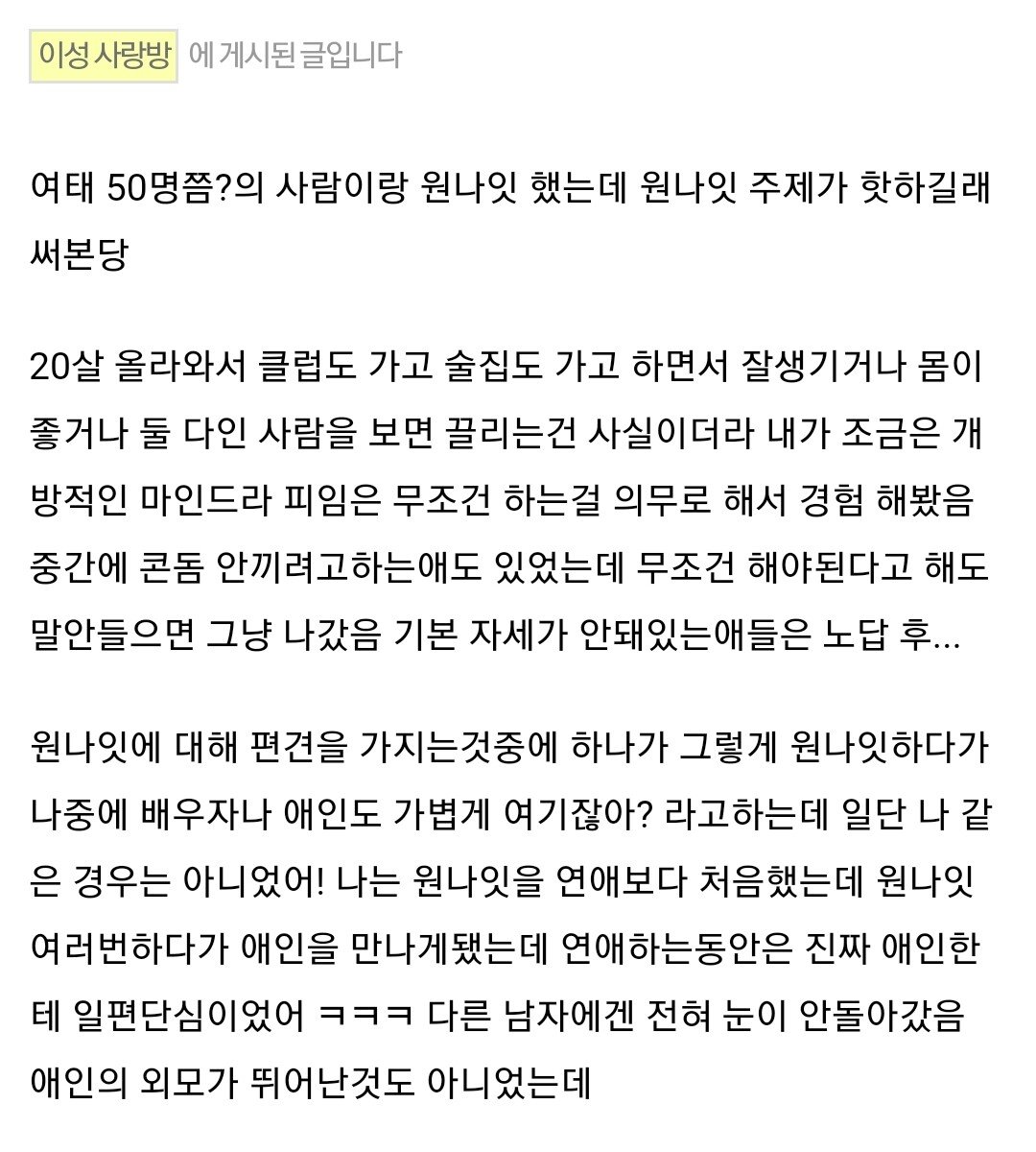 원나잇 경험 많은 언냐가 생각하는 원나잇.