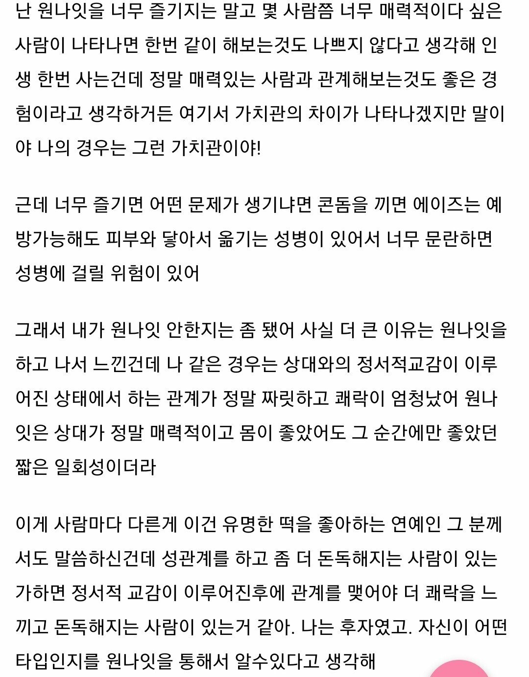 원나잇 경험 많은 언냐가 생각하는 원나잇.