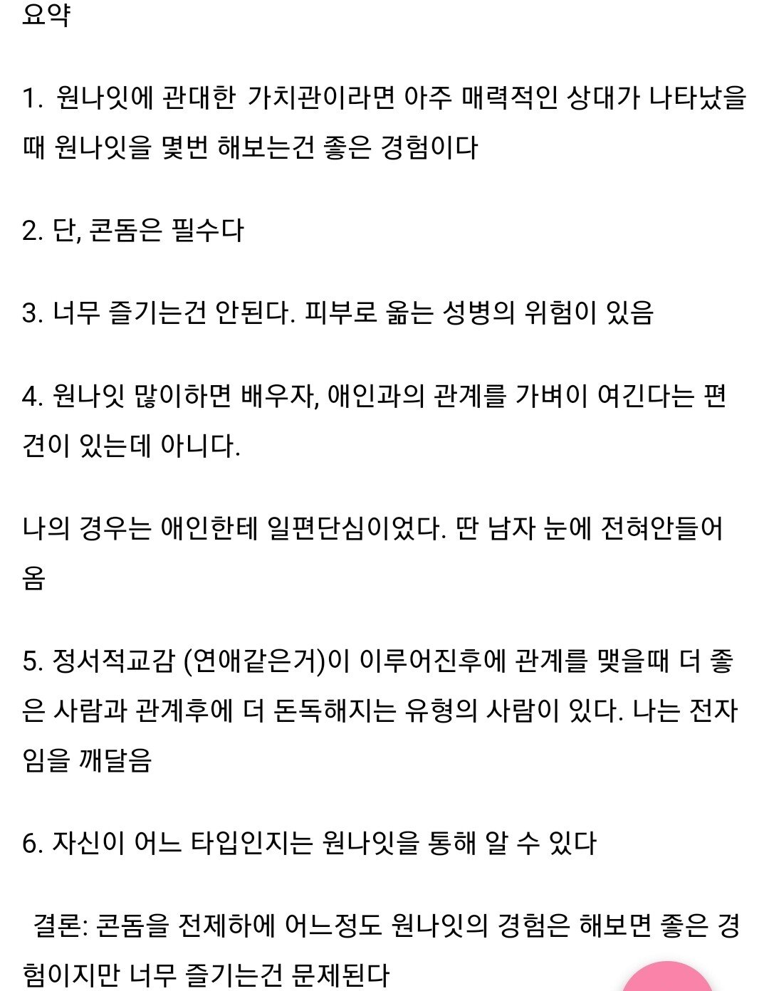 원나잇 경험 많은 언냐가 생각하는 원나잇.