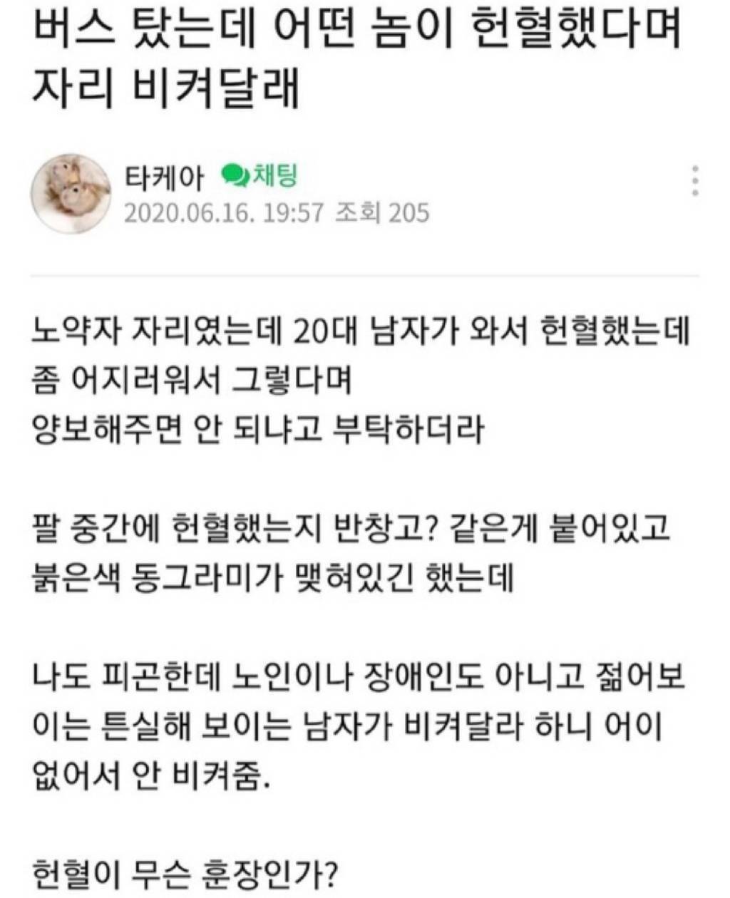 버스 탔는데 어떤놈이 헌혈했다고 자리 비켜달라네...