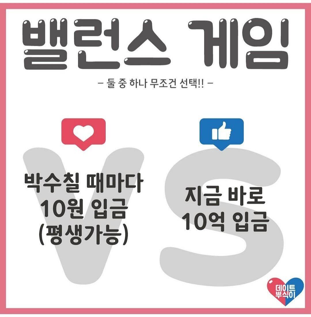 박수칠때마다10원 VS 지금바로10억