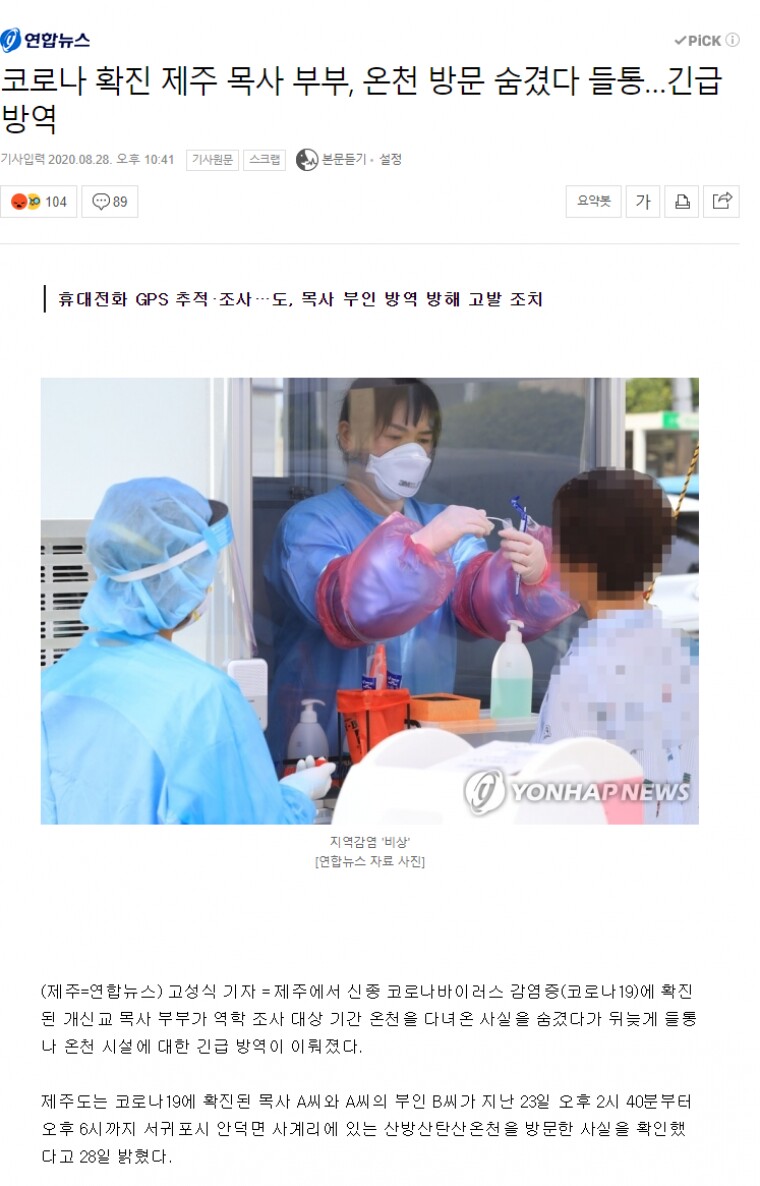 코로나 확진 제주 목사 부부 온천 방문 숨겼다 들통