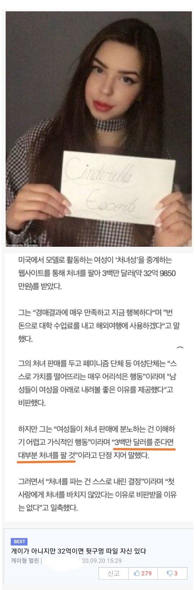 32억에 첫경험을 팔아버린 여대생