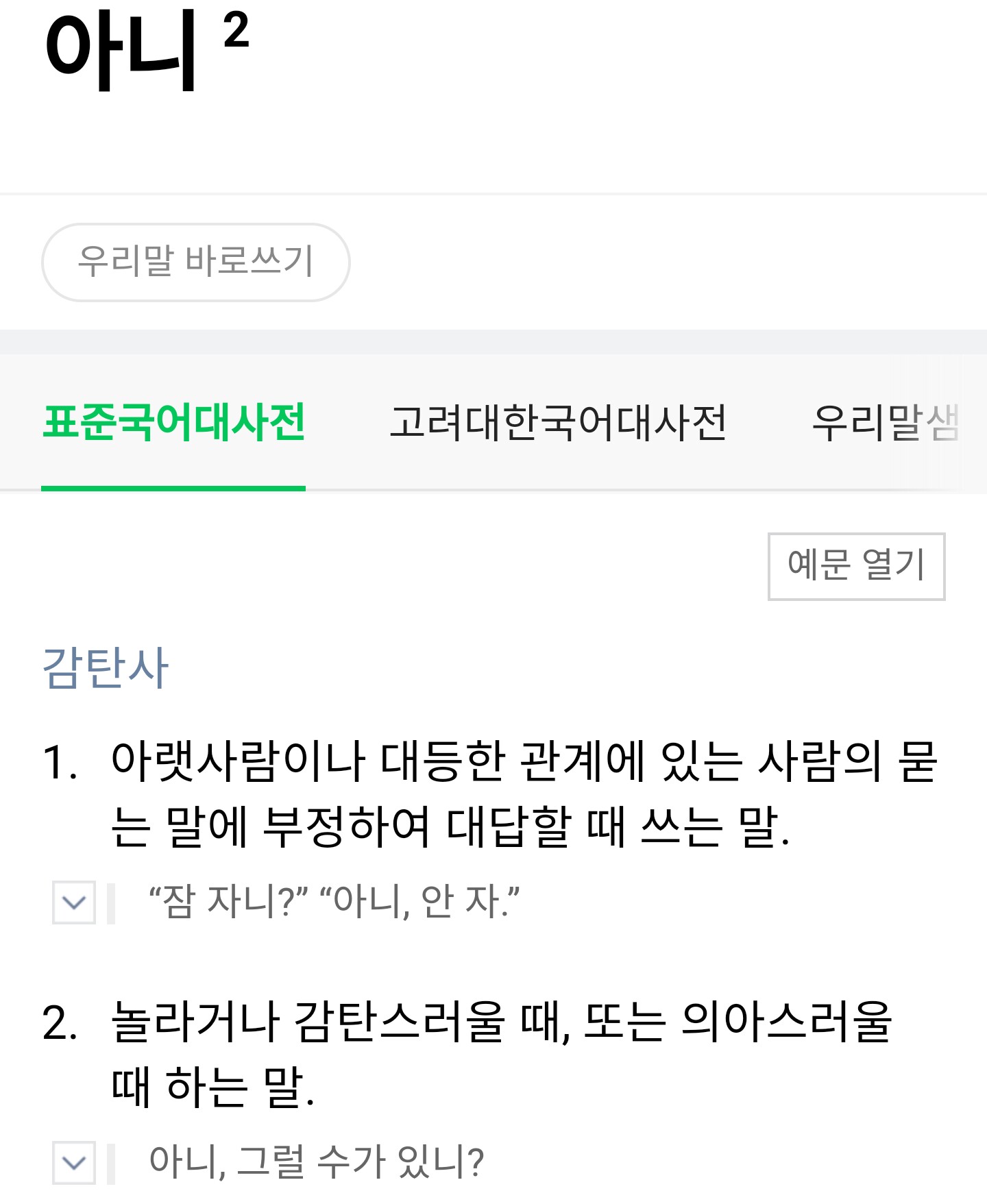 한국말할때 중요한 감탄사 2가지