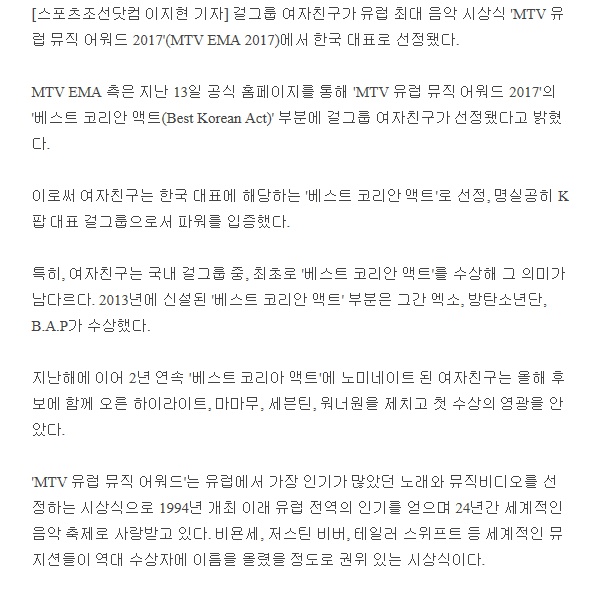    여자친구 걸그룹 최초 MTV EMA 2017 韓 대표 선정
