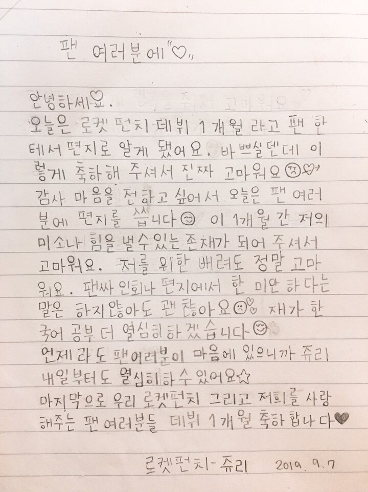    로켓펀치 멤버스 트위터 쥬리 손편지