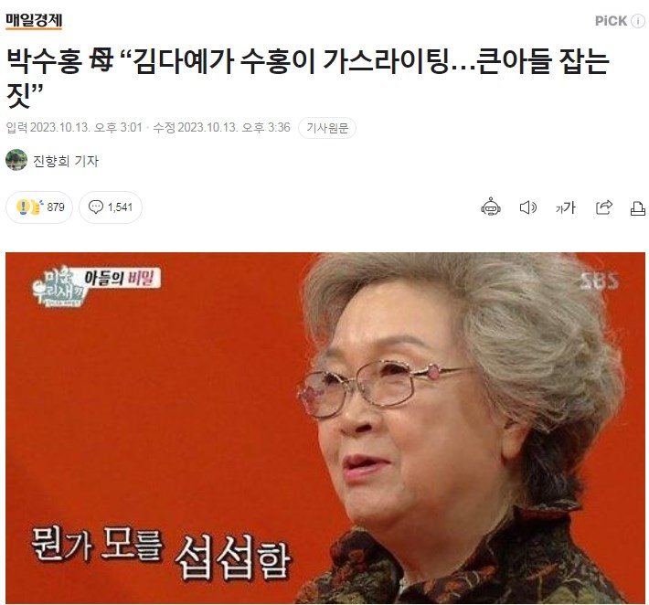    박수홍 母 “김다예가 수홍이 가스라이팅…큰아들 잡는 짓”