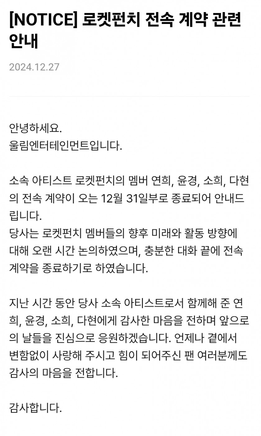 로켓펀치 계약 종료